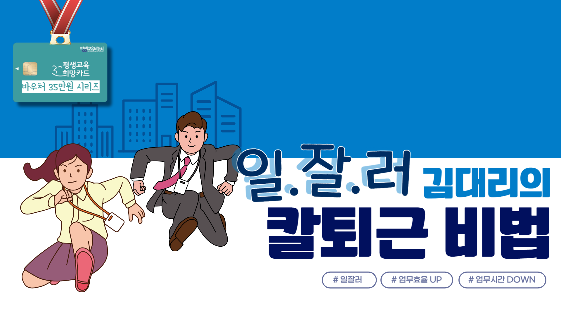 일잘러 김대리의 칼퇴근 비법