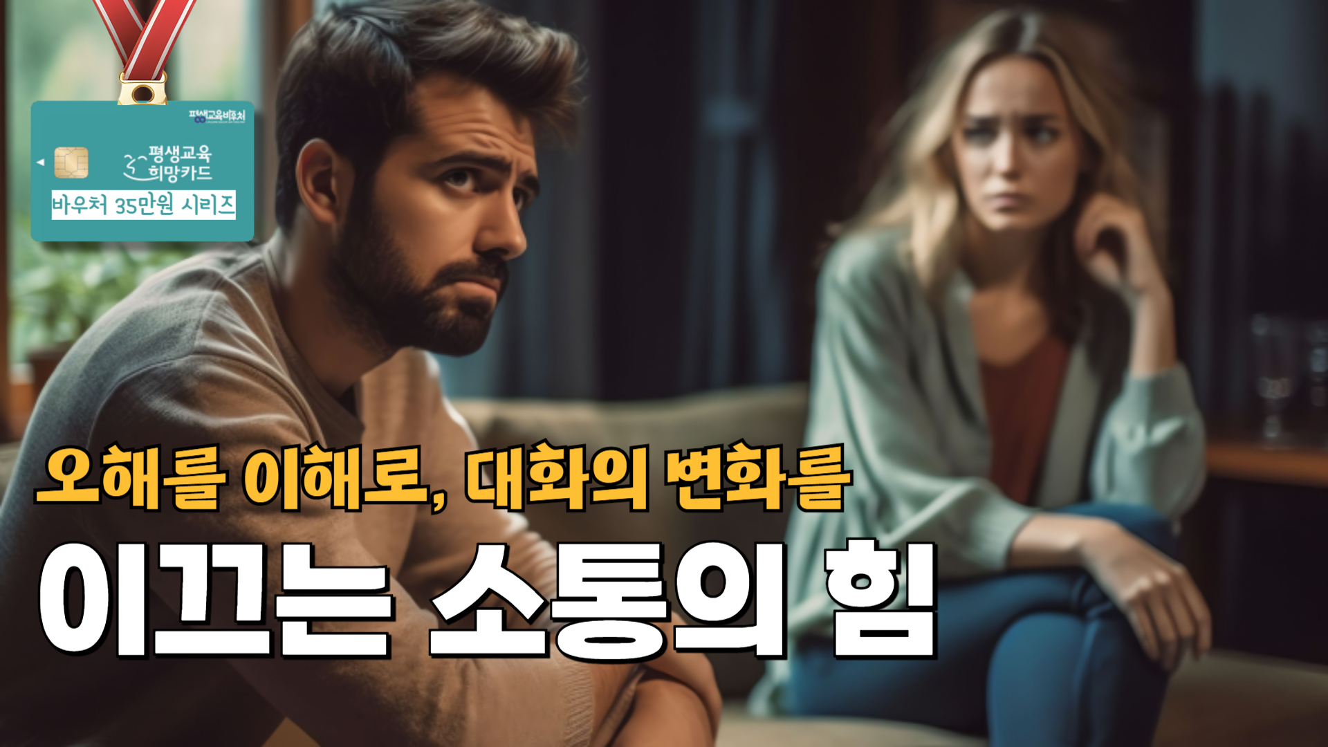 오해를 이해로, 대화의 변화를 이끄는 소통의 힘