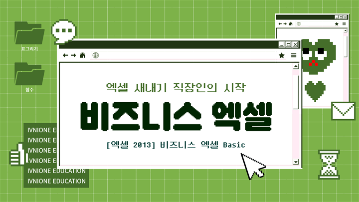 [엑셀 2013] 비즈니스 엑셀 Basic