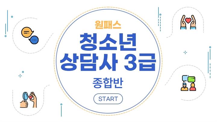 [원패스] 청소년상담사 3급 필기 종합반