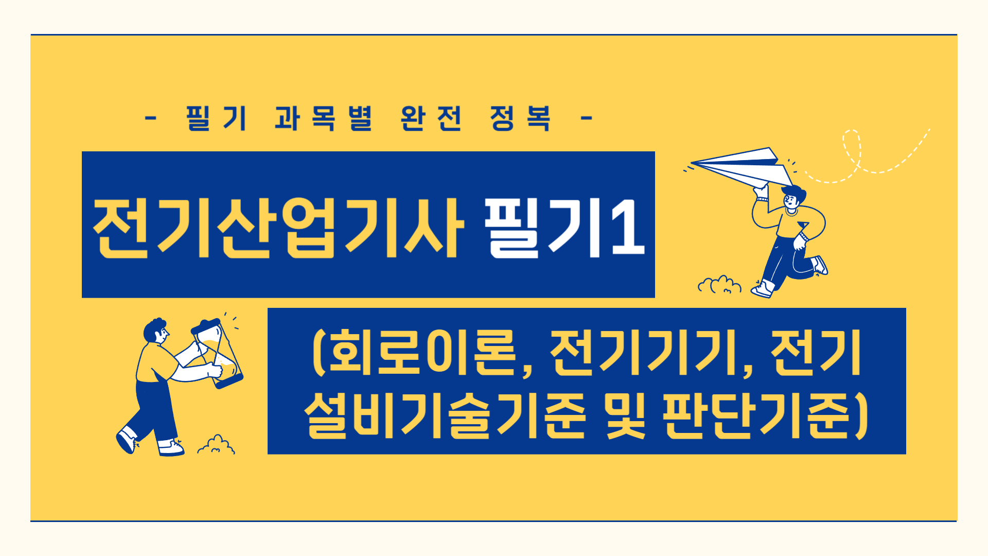 전기산업기사 필기1(회로이론, 전기기기, 전기설비기술기준 및 판단기준)