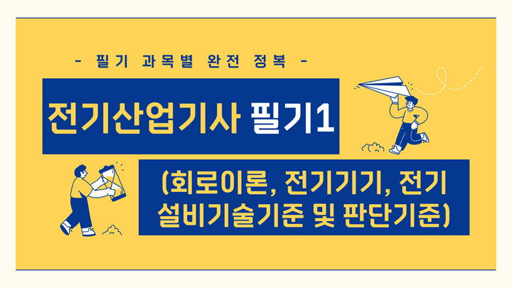 전기산업기사 필기1(회로이론, 전기기기, 전기설비기술기준 및 판단기준)