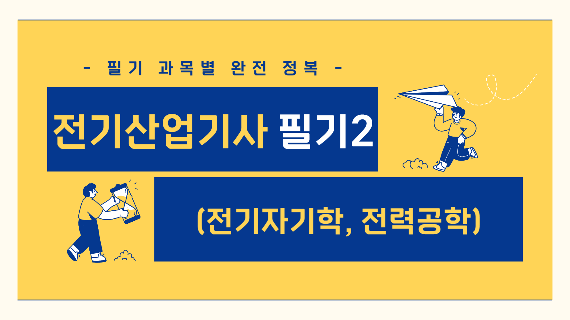 전기산업기사 필기2(전기자기학, 전력공학)