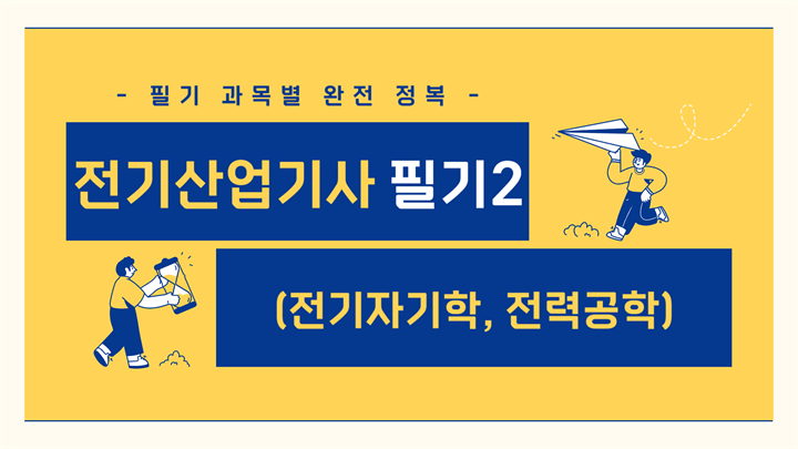 전기산업기사 필기2(전기자기학, 전력공학)