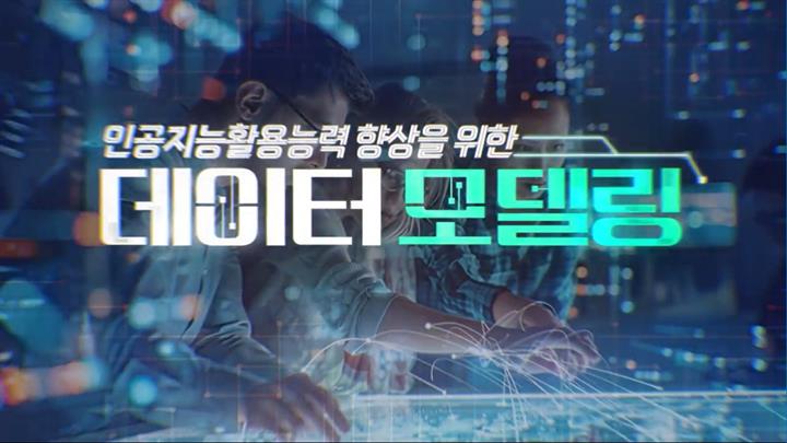 [AICE] 인공지능활용능력향상을 위한 데이터 모델링