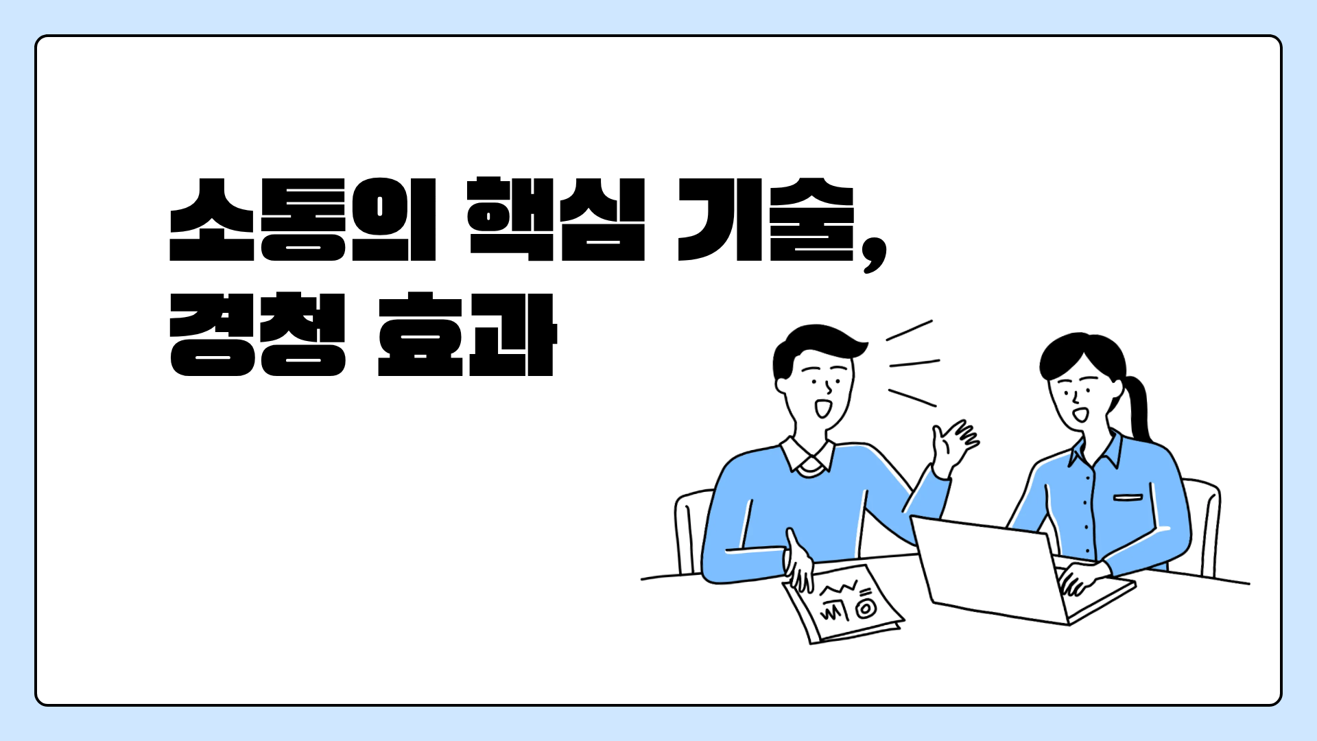 소통의 핵심 기술, 경청 효과