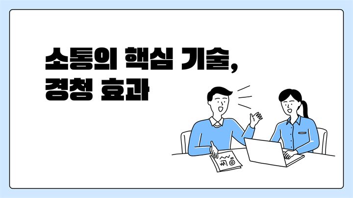 소통의 핵심 기술, 경청 효과