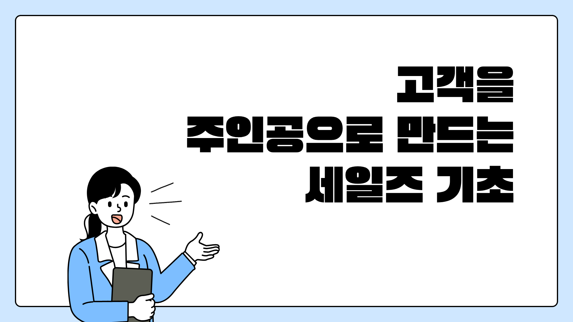 고객을 주인공으로 만드는 세일즈 기초