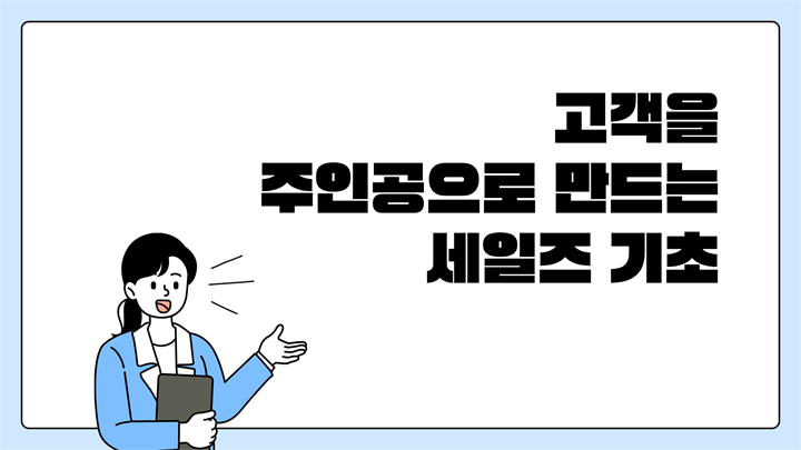 고객을 주인공으로 만드는 세일즈 기초