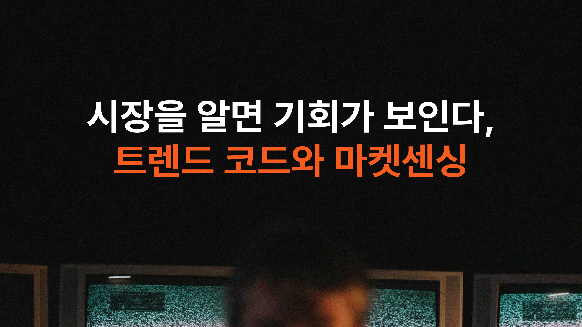 시장을 알면 기회가 보인다, 트렌드 코드와 마켓센싱