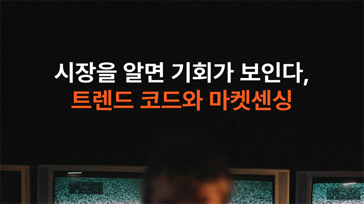 시장을 알면 기회가 보인다, 트렌드 코드와 마켓센싱