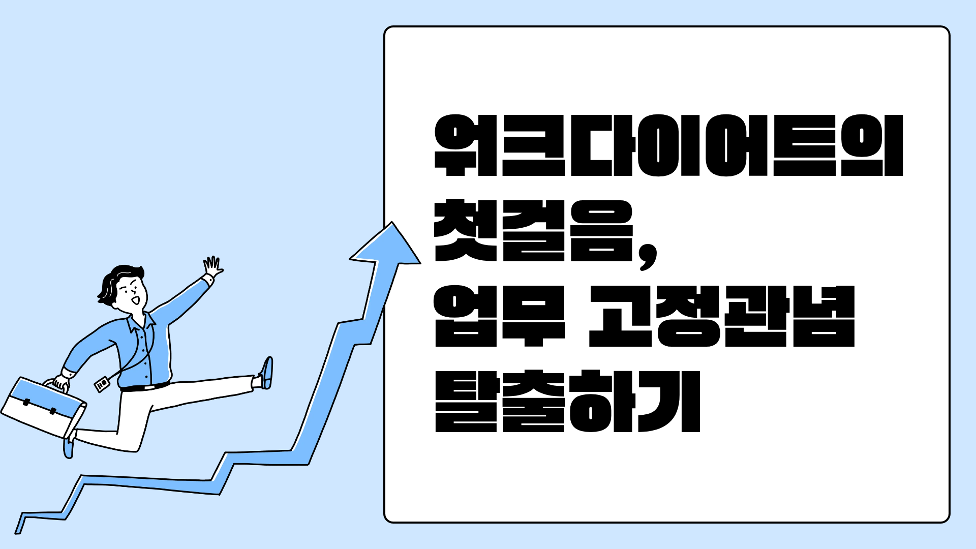 워크다이어트의 첫걸음, 업무 고정관념 탈출하기