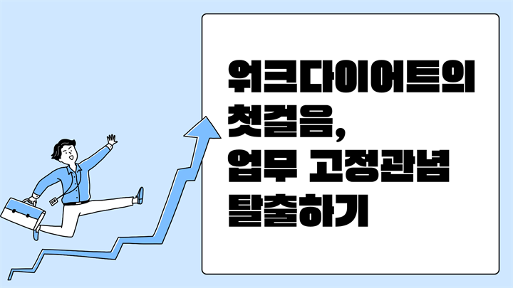 워크다이어트의 첫걸음, 업무 고정관념 탈출하기