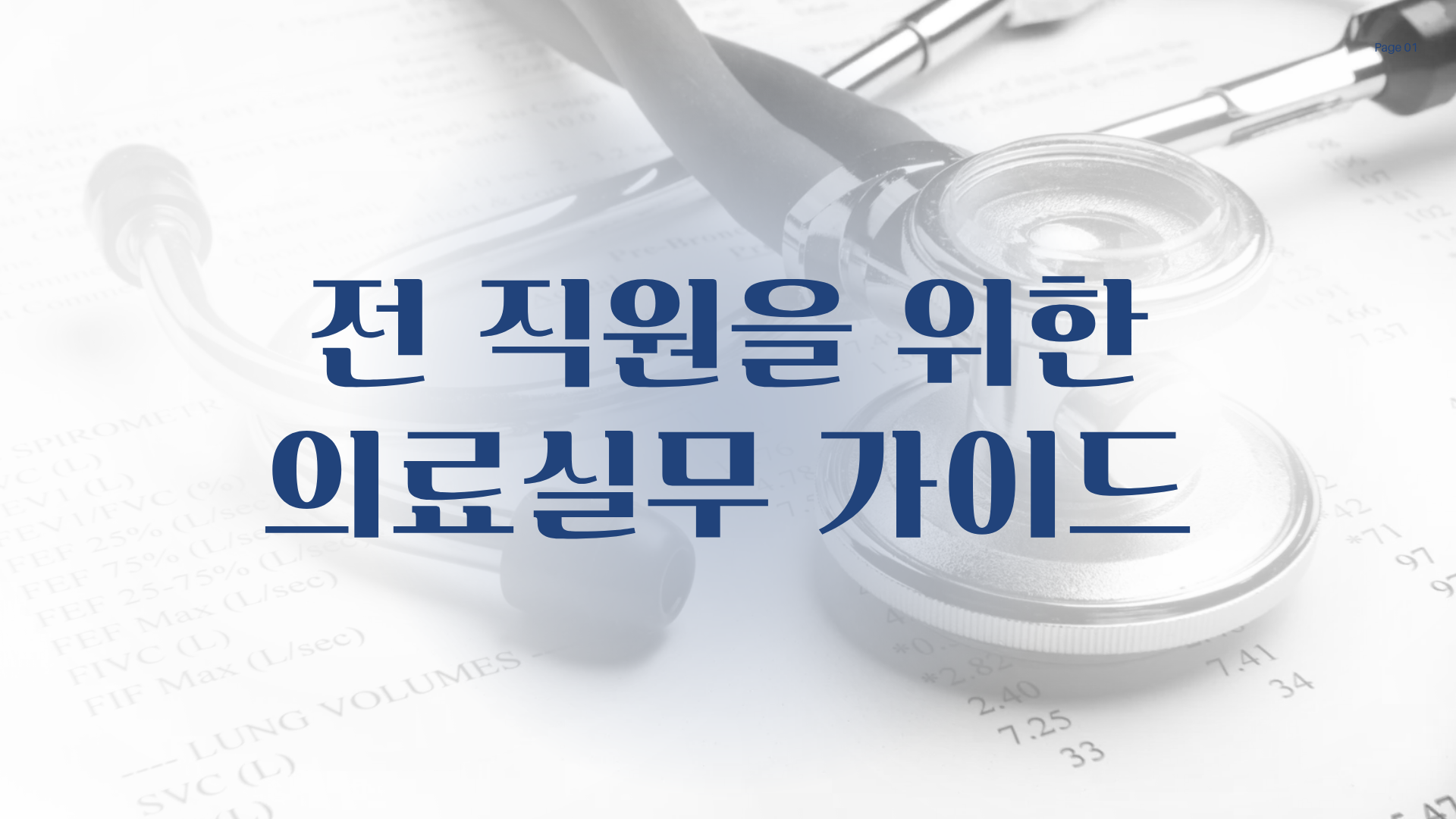 전 직원을 위한 의료실무 가이드