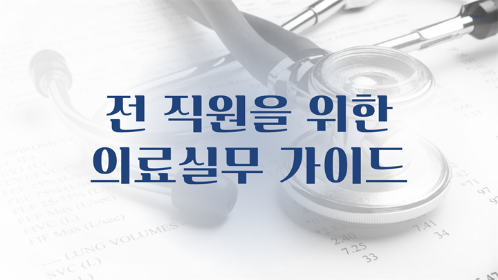 전 직원을 위한 의료실무 가이드