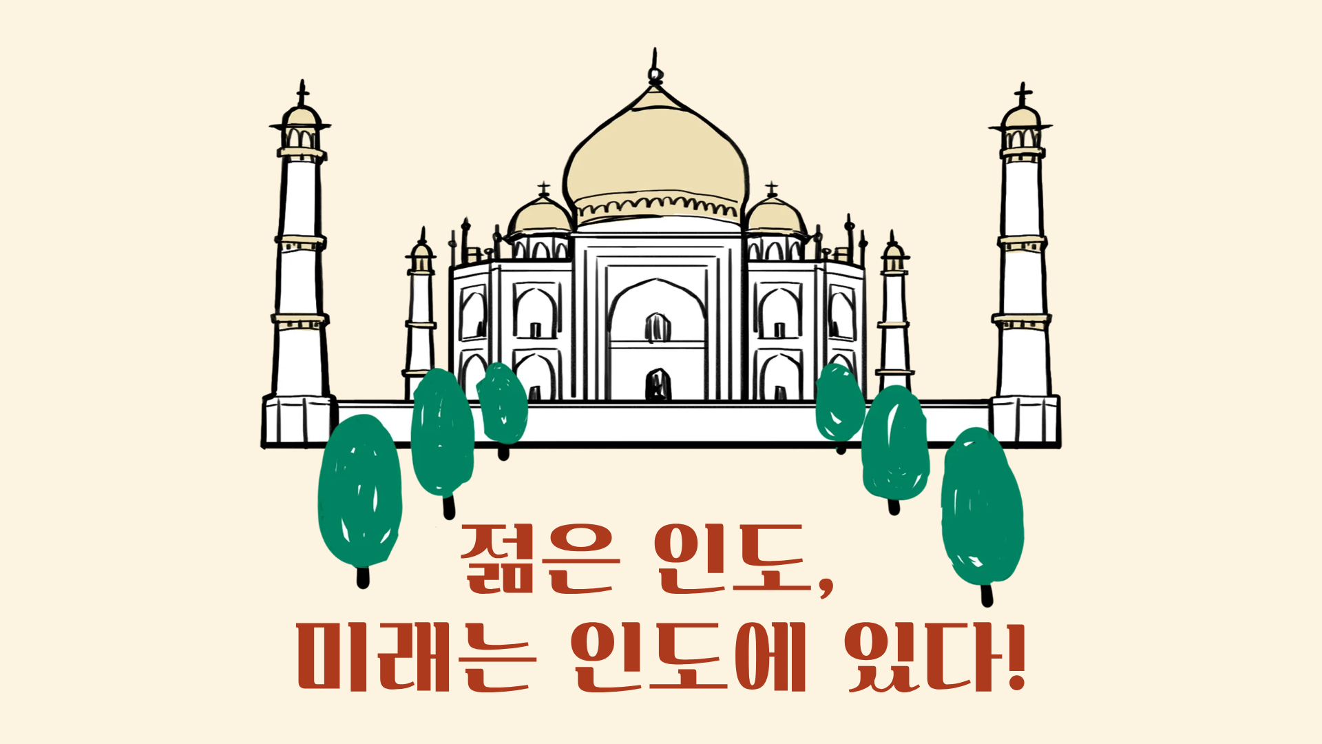 젊은 인도, 미래는 인도에 있다!