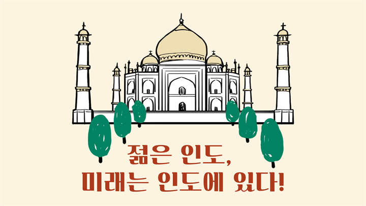 젊은 인도, 미래는 인도에 있다!