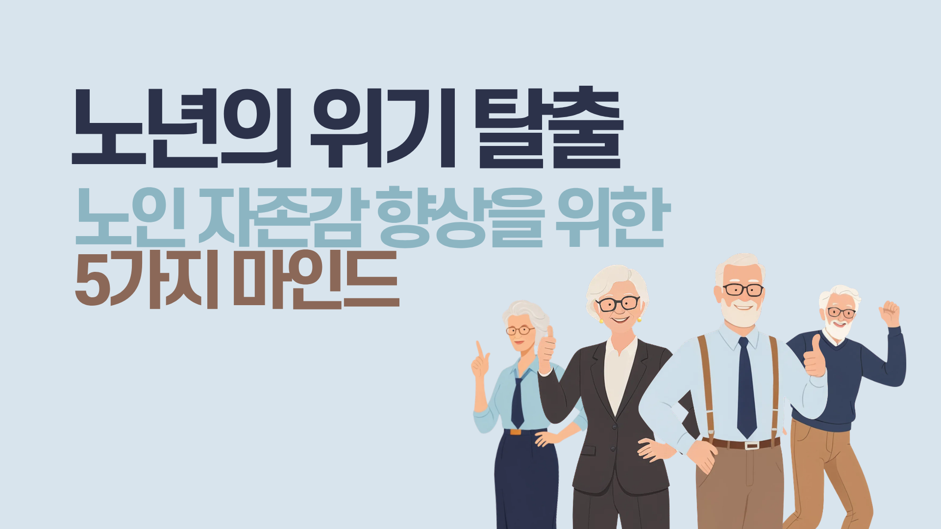 노년의 위기 탈출 - 노인 자존감 향상을 위한 5가지 마인드
