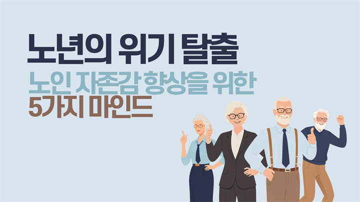 노년의 위기 탈출 - 노인 자존감 향상을 위한 5가지 마인드
