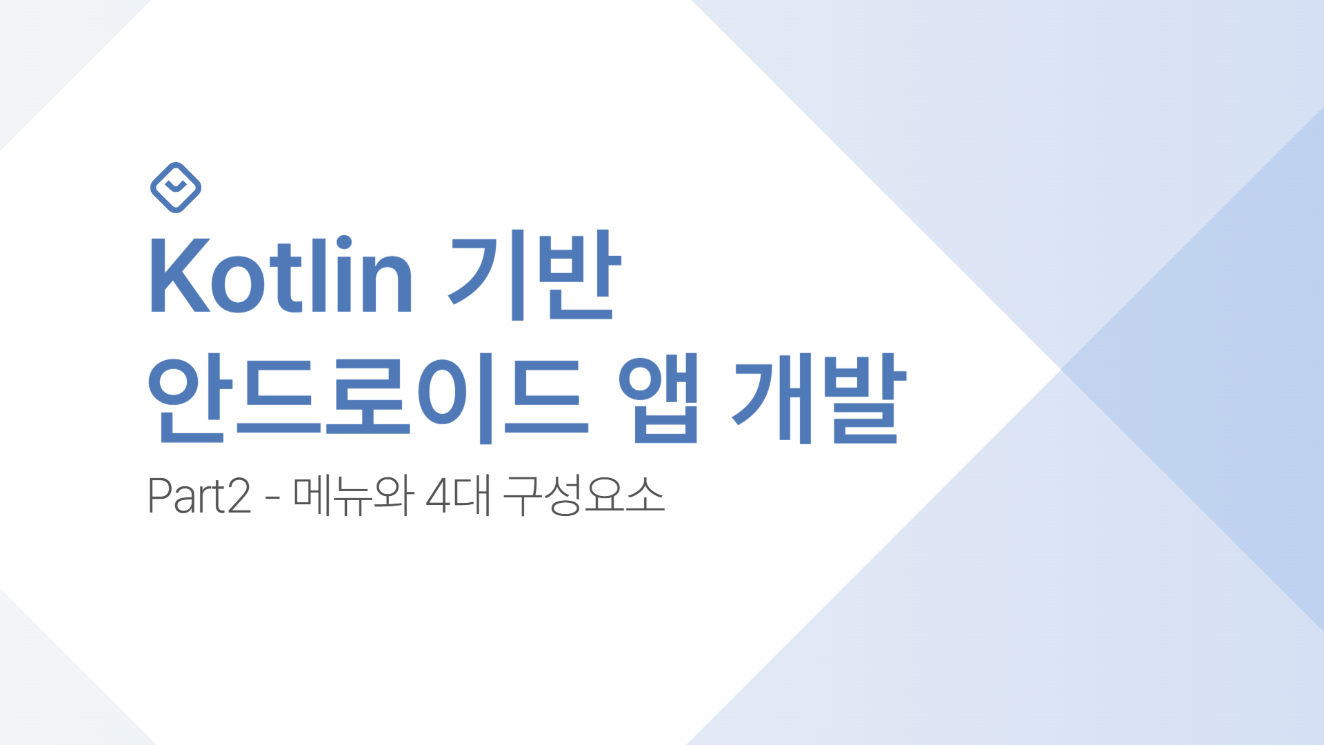 Kotlin(코틀린) 안드로이드 앱개발 Part2 - 메뉴와 4대 구성요소