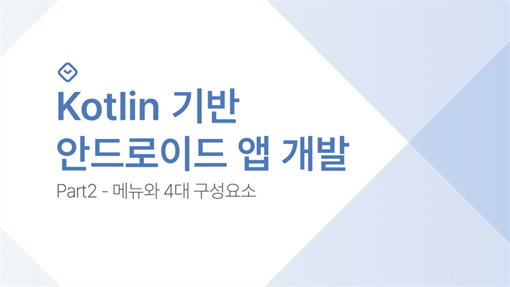 Kotlin(코틀린) 안드로이드 앱개발 Part2 - 메뉴와 4대 구성요소
