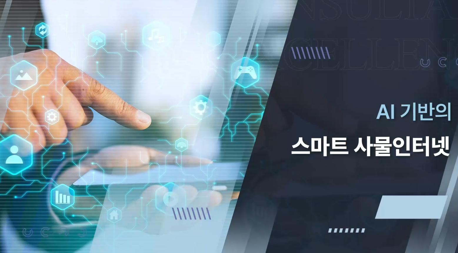 AI 기반의 스마트 사물인터넷