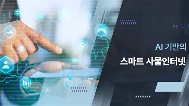 AI 기반의 스마트 사물인터넷