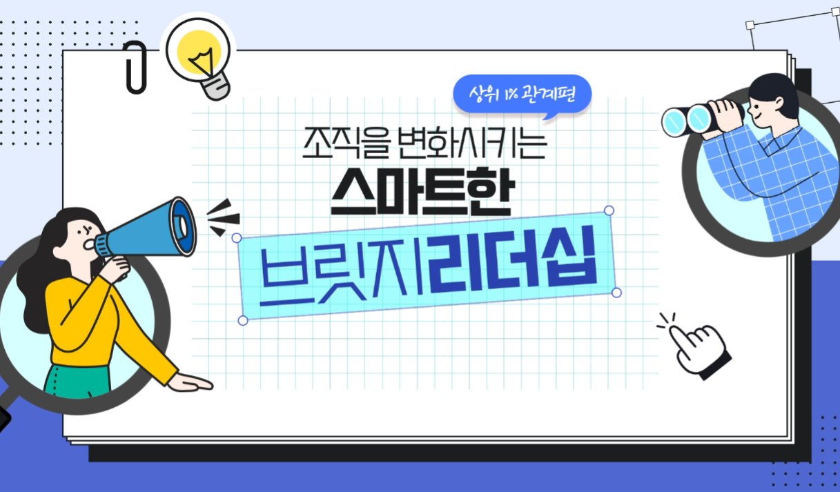 [상위1% 관계편] 조직을 변화시키는 스마트한 브릿지 리더십