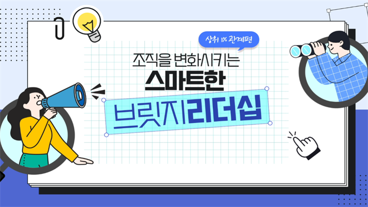 [상위1% 관계편] 조직을 변화시키는 스마트한 브릿지 리더십