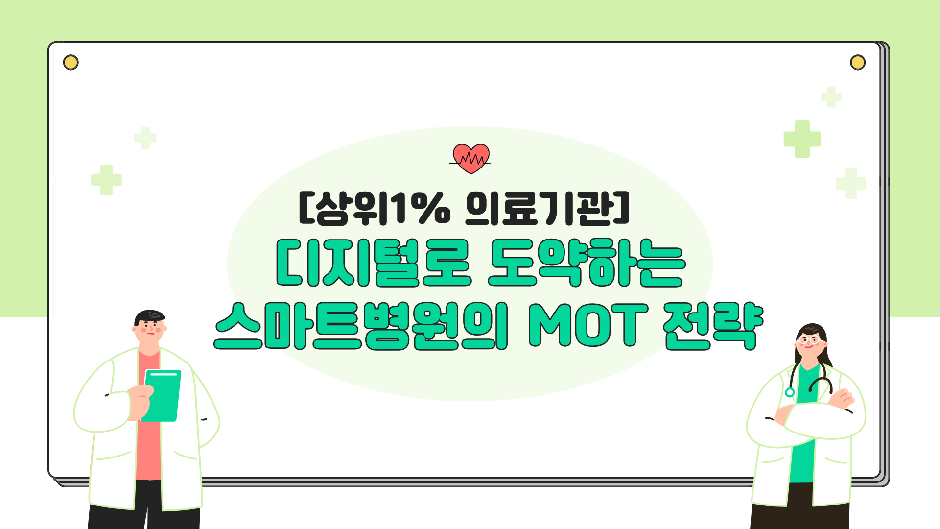 [상위1% 의료기관] 디지털로 도약하는 스마트병원의 MOT 전략