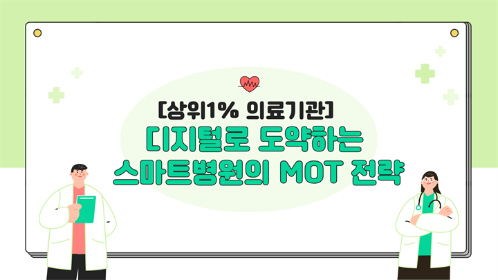[상위1% 의료기관] 디지털로 도약하는 스마트병원의 MOT 전략