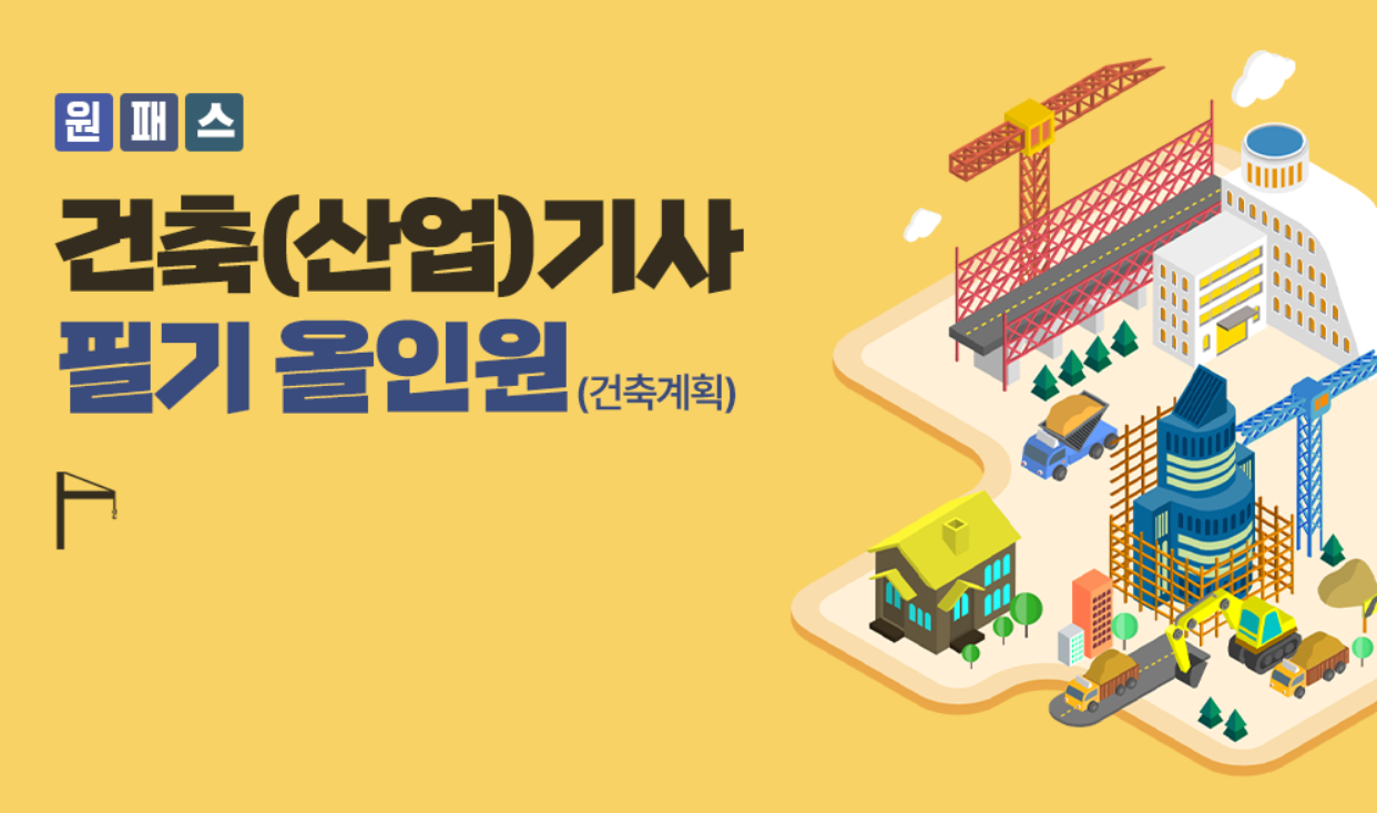 [원패스] 건축(산업)기사 필기 올인원(1과목 건축계획)
