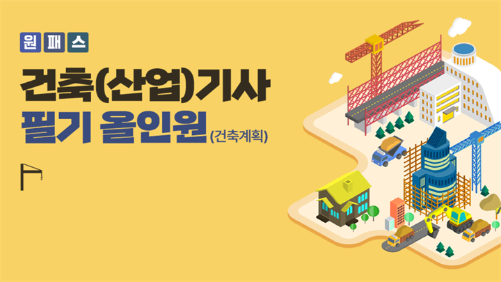 [원패스] 건축(산업)기사 필기 올인원(1과목 건축계획)