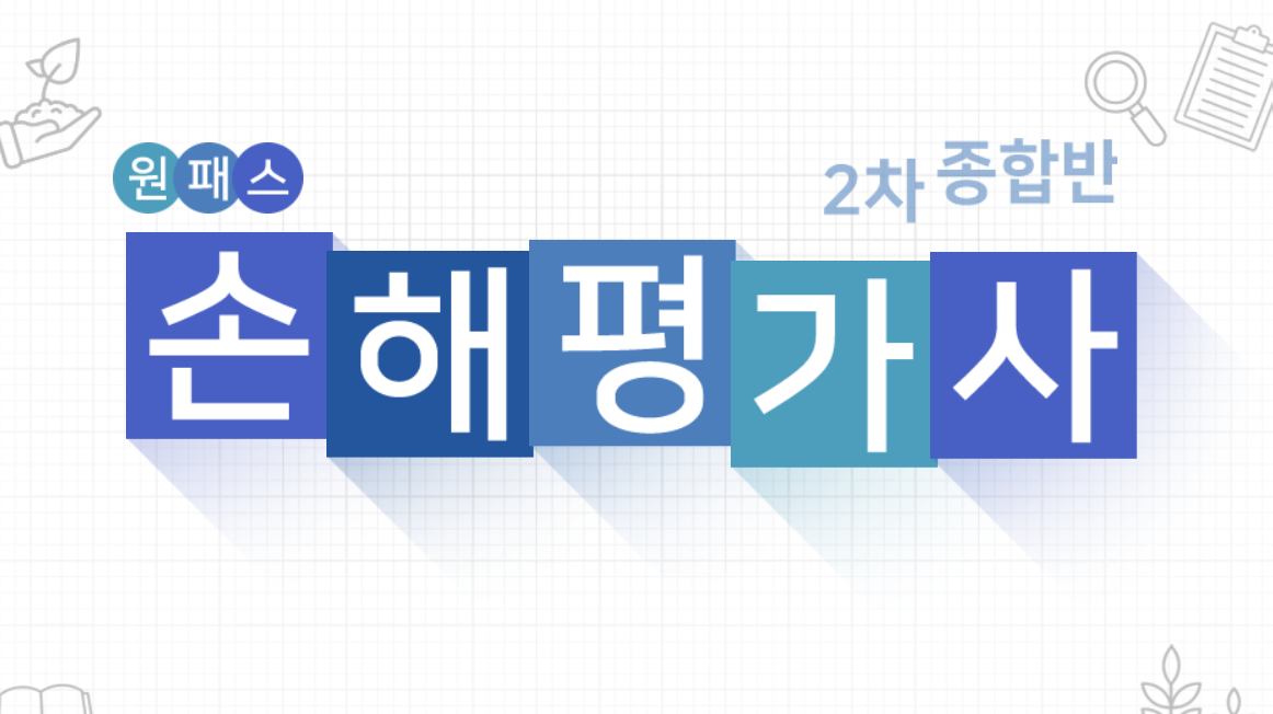 [원패스] 손해평가사 1차 종합반 (2025)