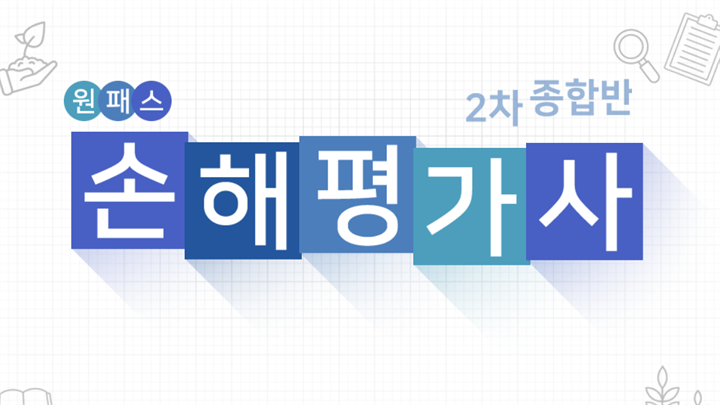 [원패스] 손해평가사 1차 종합반 (2025)