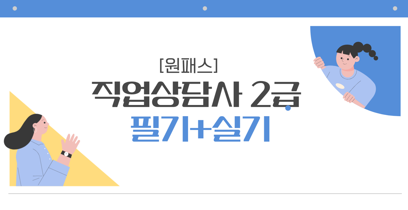 [원패스] 직업상담사 2급 필기+실기 (2025)