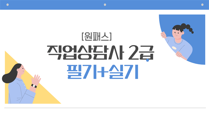 [원패스] 직업상담사 2급 필기+실기 (2025)