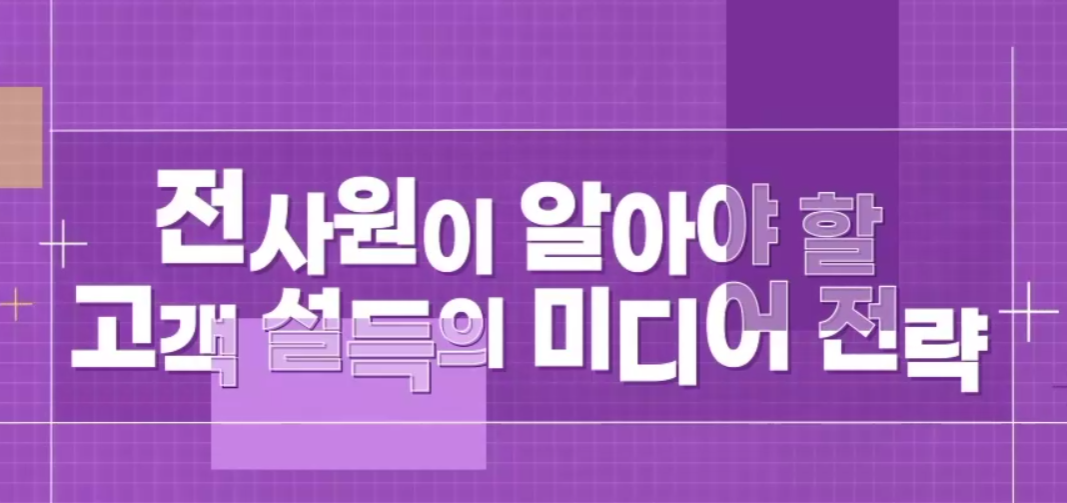 전사원이 알아야 할 고객 설득의 미디어 전략