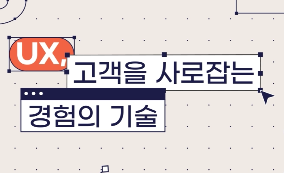 UX, 고객을 사로잡는 경험의 기술