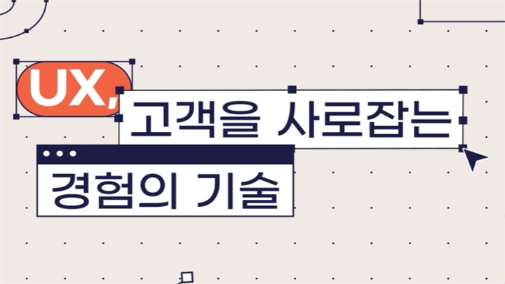 UX, 고객을 사로잡는 경험의 기술