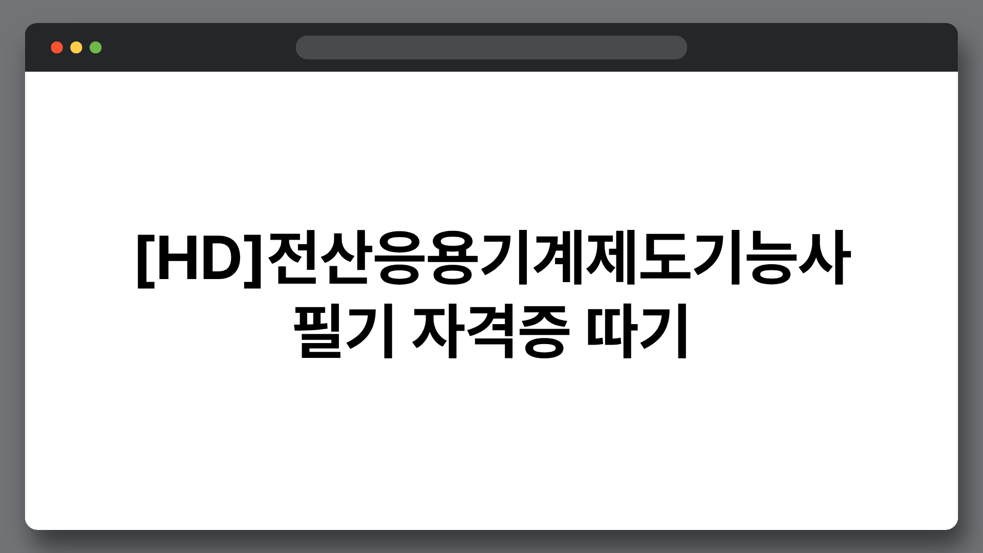 [HD]전산응용기계제도기능사 필기 자격증 따기
