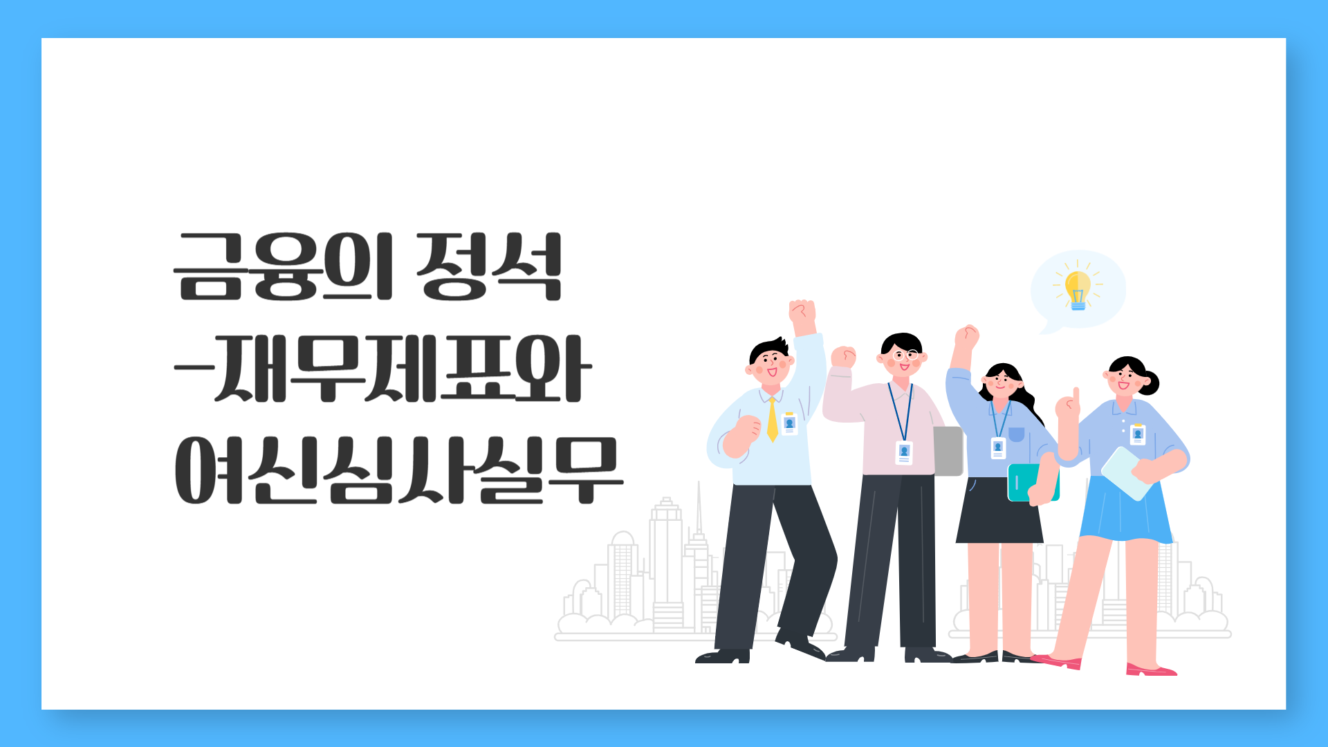 금융의 정석-재무제표와 여신심사실무
