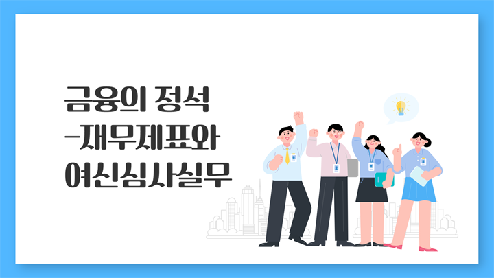 금융의 정석-재무제표와 여신심사실무