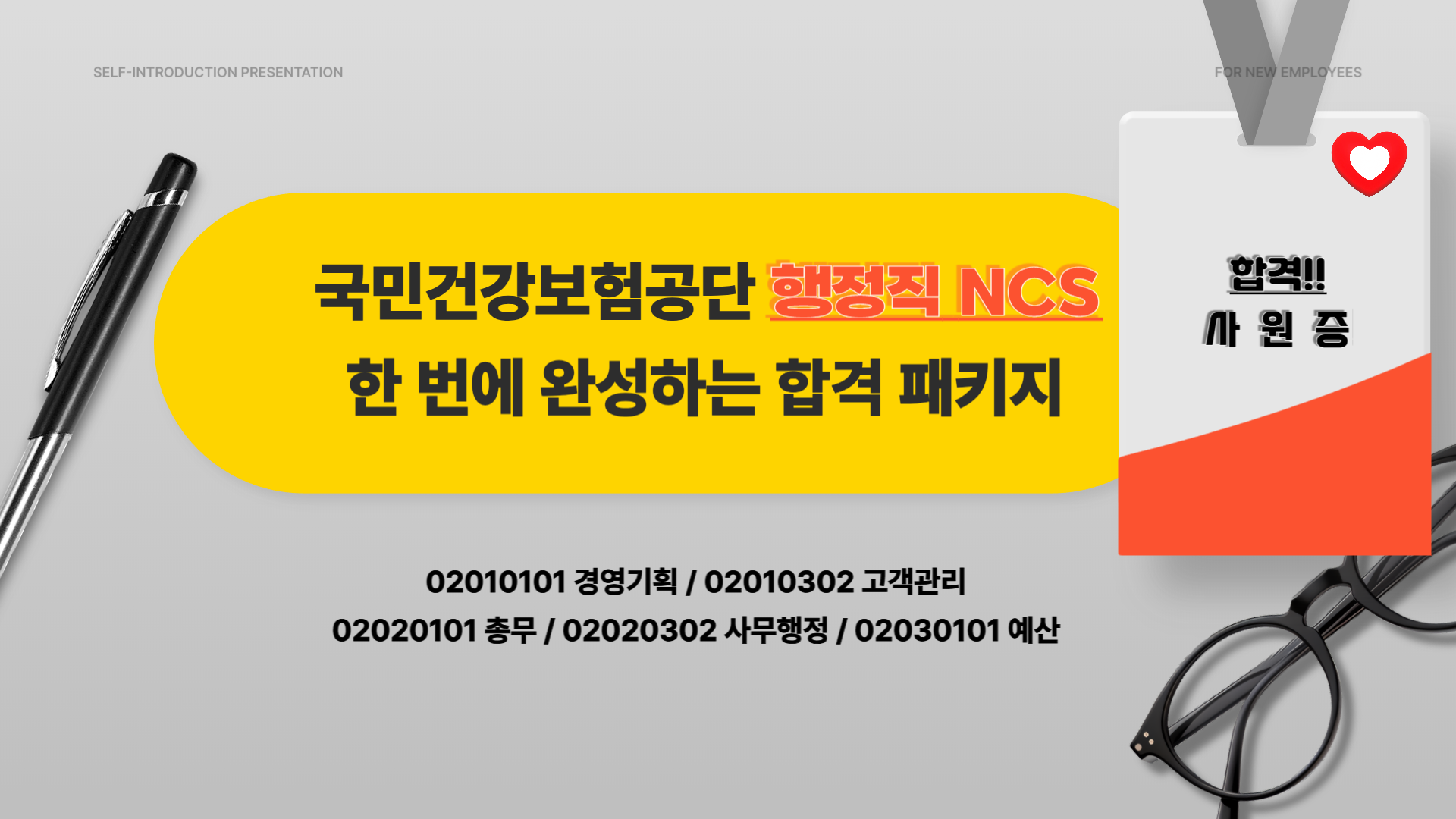 국민건강보험공단 행정직 NCS 한번에 완성하는 합격 패키지👌