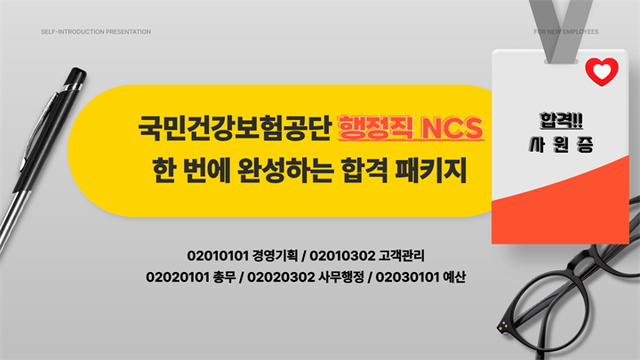 국민건강보험공단 행정직 NCS 한번에 완성하는 합격 패키지👌