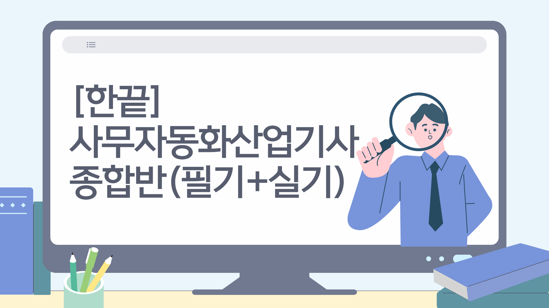 [한끝] 사무자동화산업기사 종합반(필기+실기)