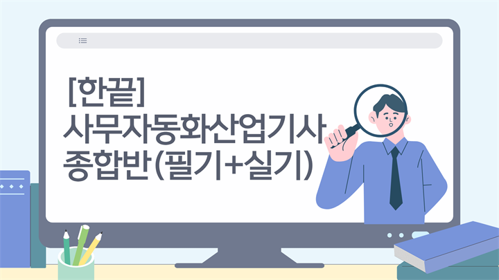 [한끝] 사무자동화산업기사 종합반(필기+실기)