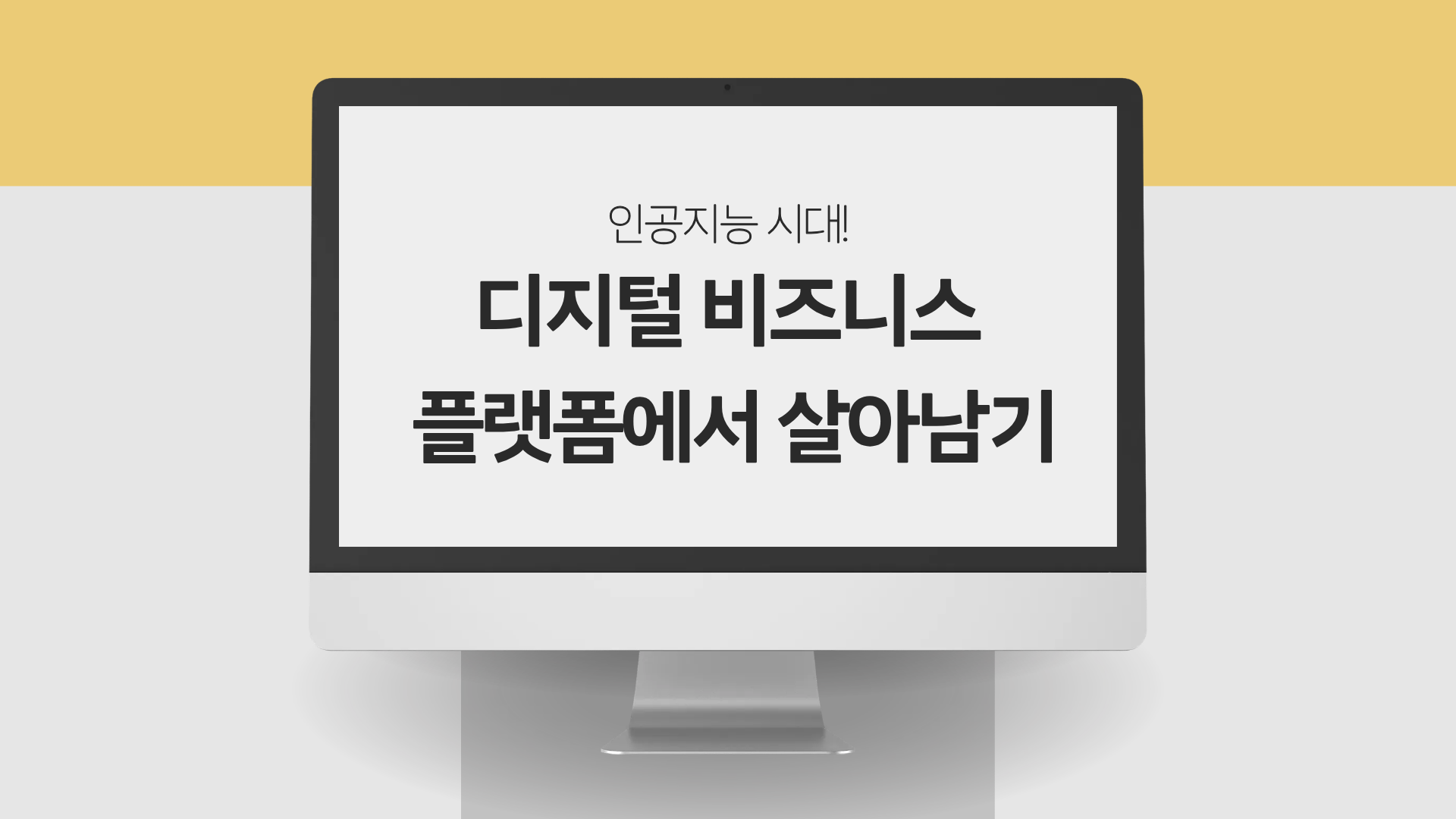 인공지능 시대! 디지털 비즈니스 플랫폼에서 살아남기