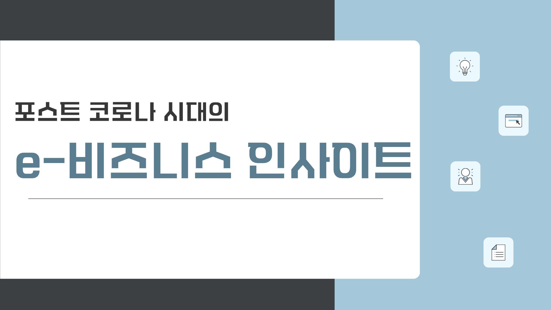 포스트 코로나 시대의 e-비즈니스 인사이트