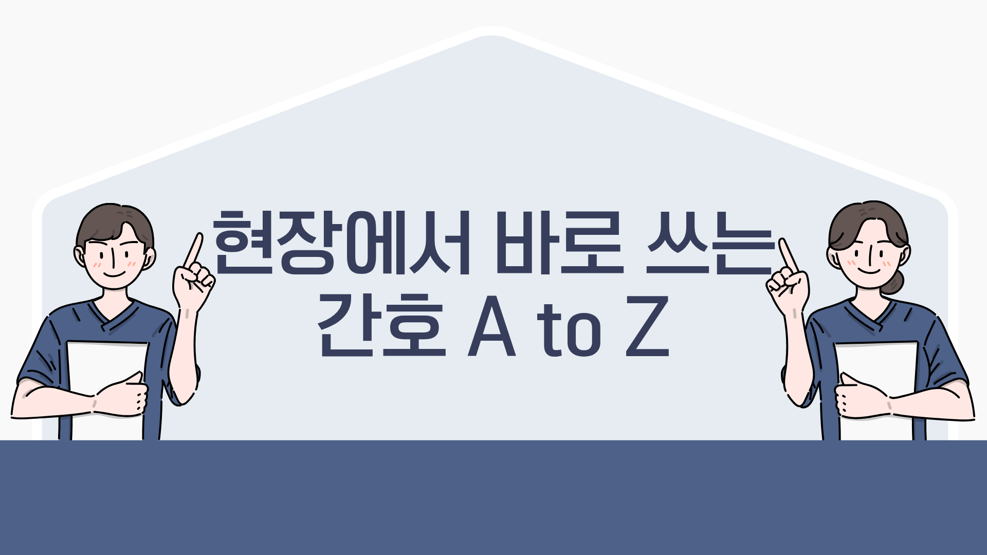 현장에서 바로 쓰는 간호 A to Z